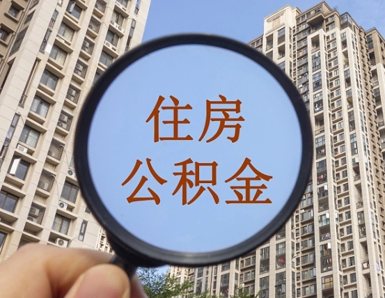 宁夏公积金离职证明（宁夏公积金离职证明范本）